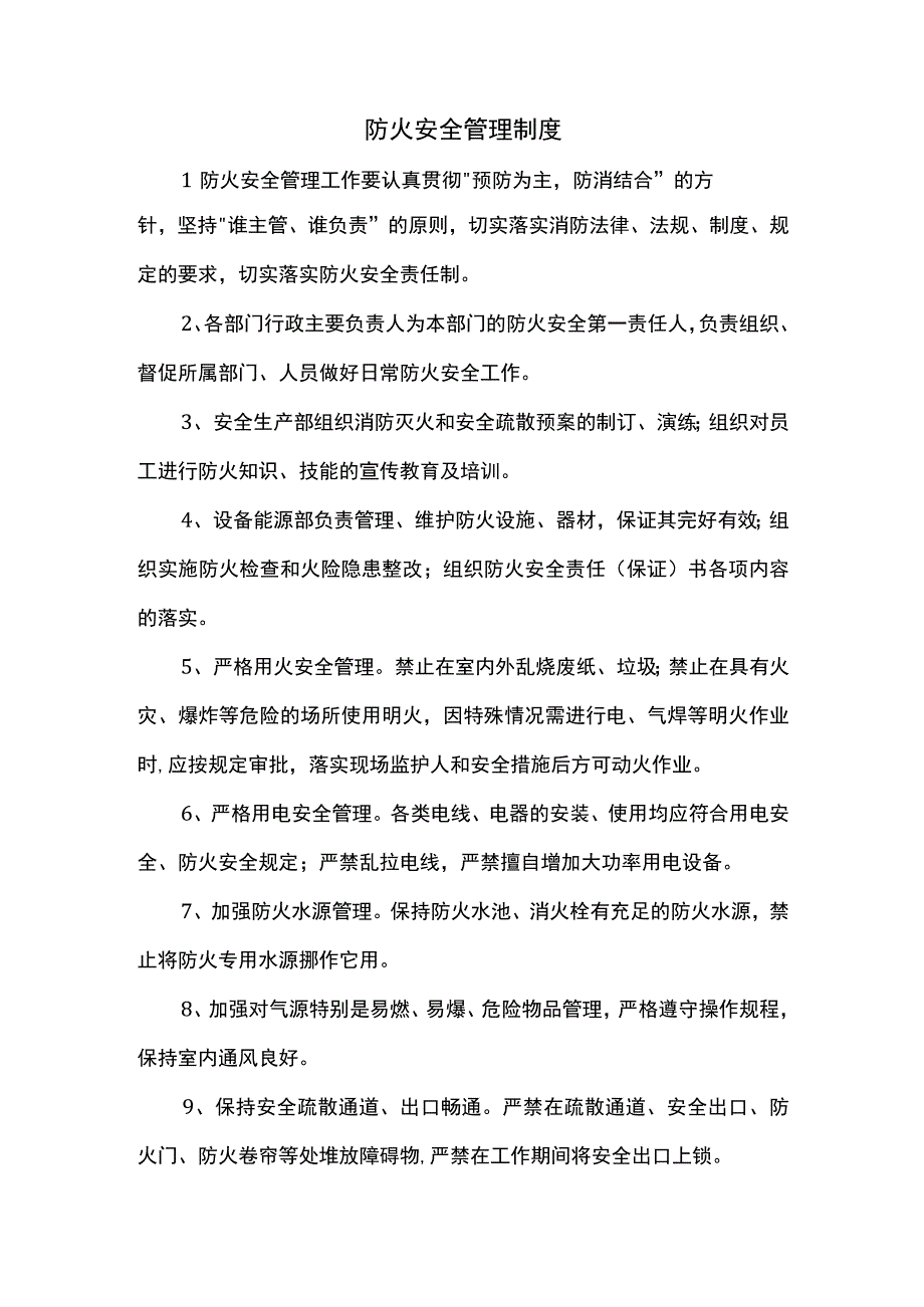 防火安全管理制度.docx_第1页