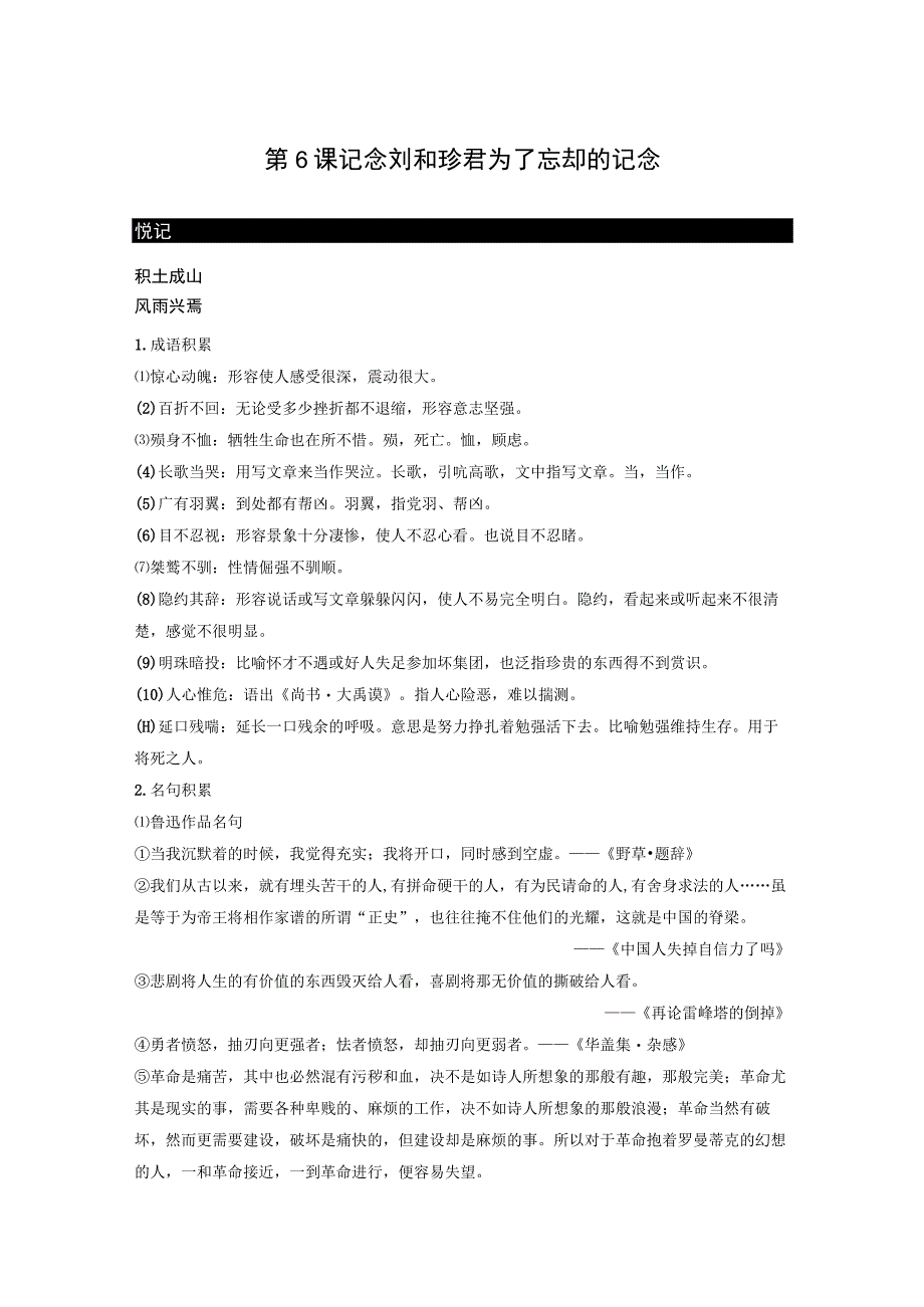 学生早读材料第6课记念刘和珍君、为了忘却的记念学生早读材料.docx_第1页