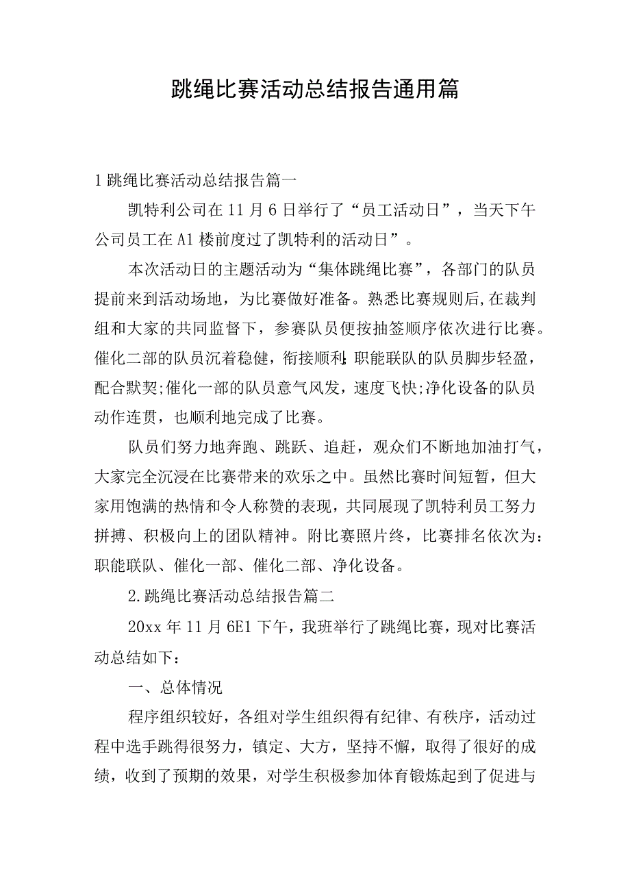 跳绳比赛活动总结报告通用篇.docx_第1页