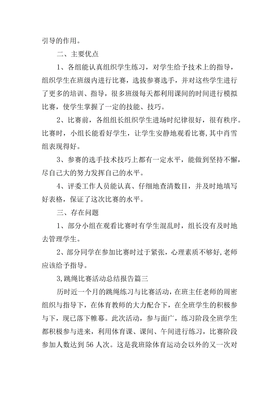 跳绳比赛活动总结报告通用篇.docx_第2页