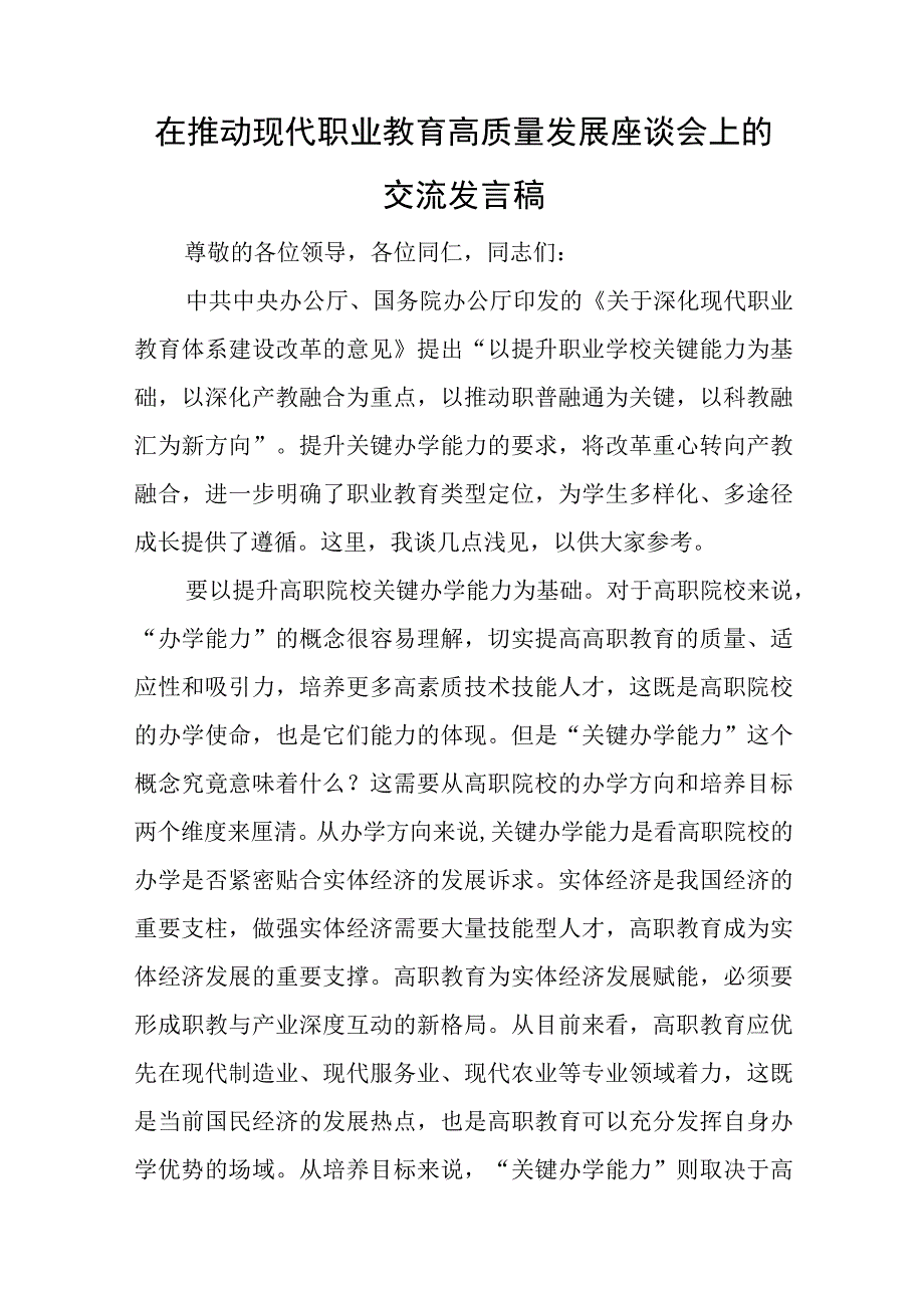 在推动现代职业教育高质量发展座谈会上的交流发言稿与2023的党支部述职报告6篇.docx_第1页