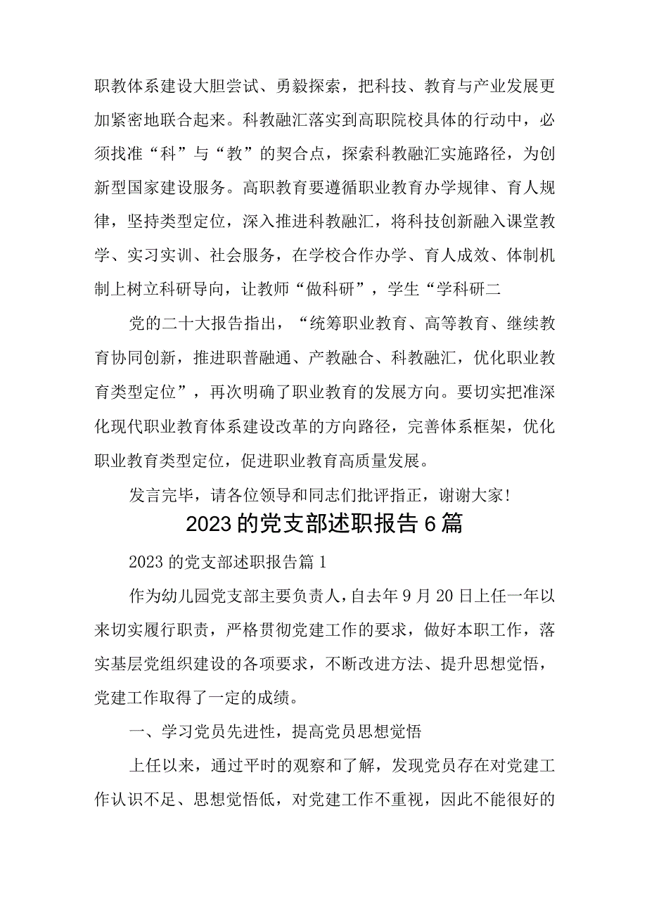 在推动现代职业教育高质量发展座谈会上的交流发言稿与2023的党支部述职报告6篇.docx_第3页