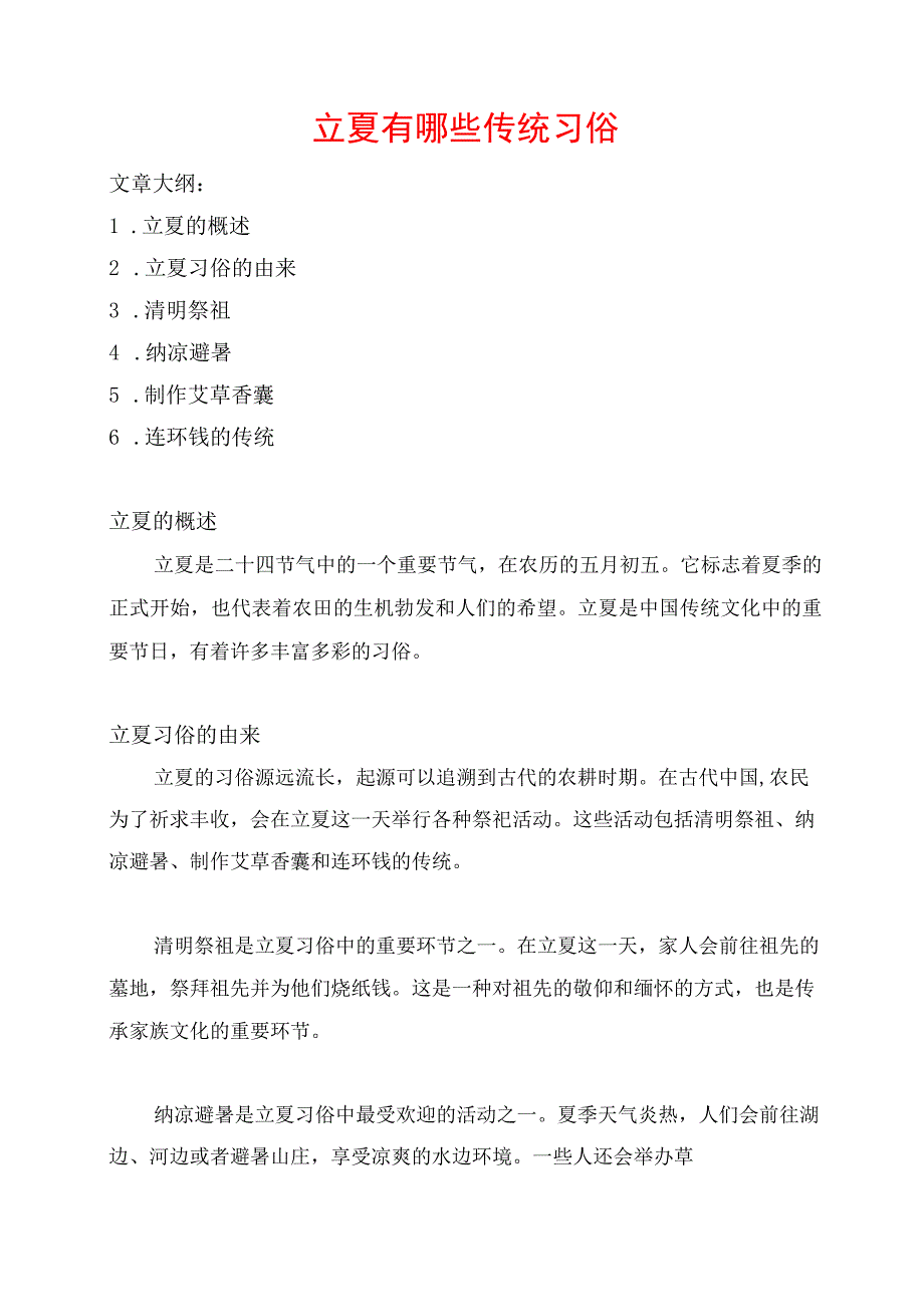 立夏有哪些传统习俗.docx_第1页