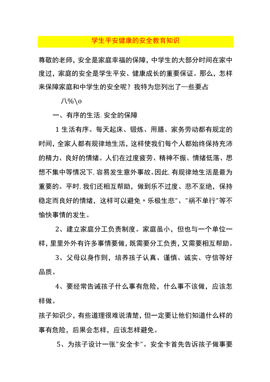 学生平安健康的安全教育知识.docx_第1页