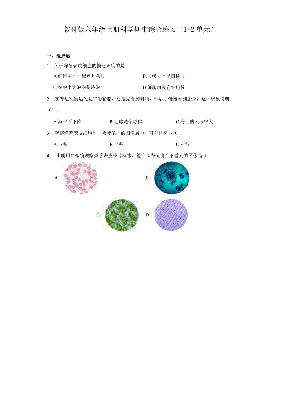 教科版六年级上册科学期中综合练习（1-2单元）.docx_第1页