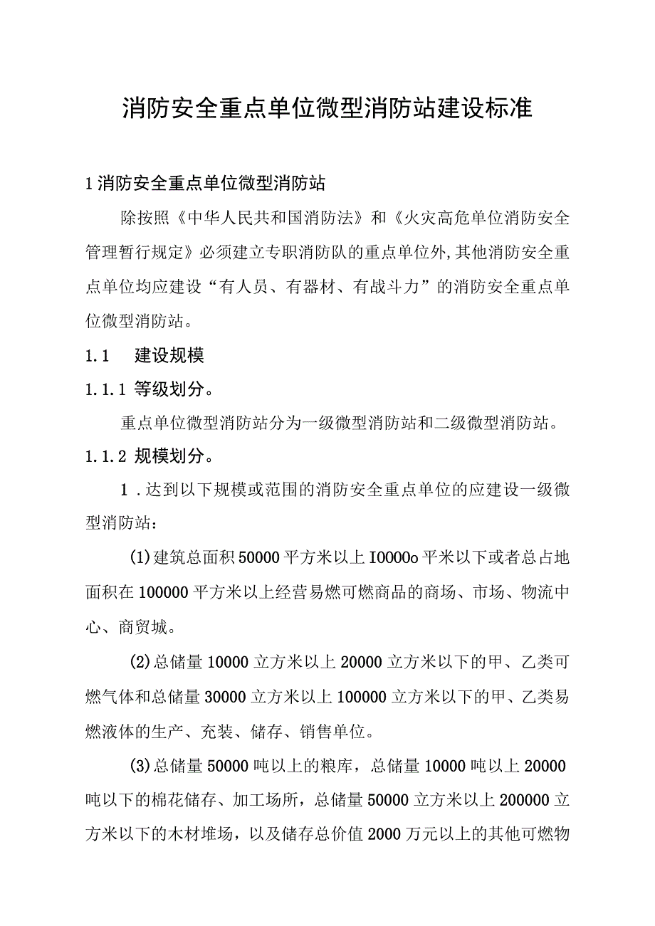 消防安全重点单位微型消防站建设标准.docx_第1页