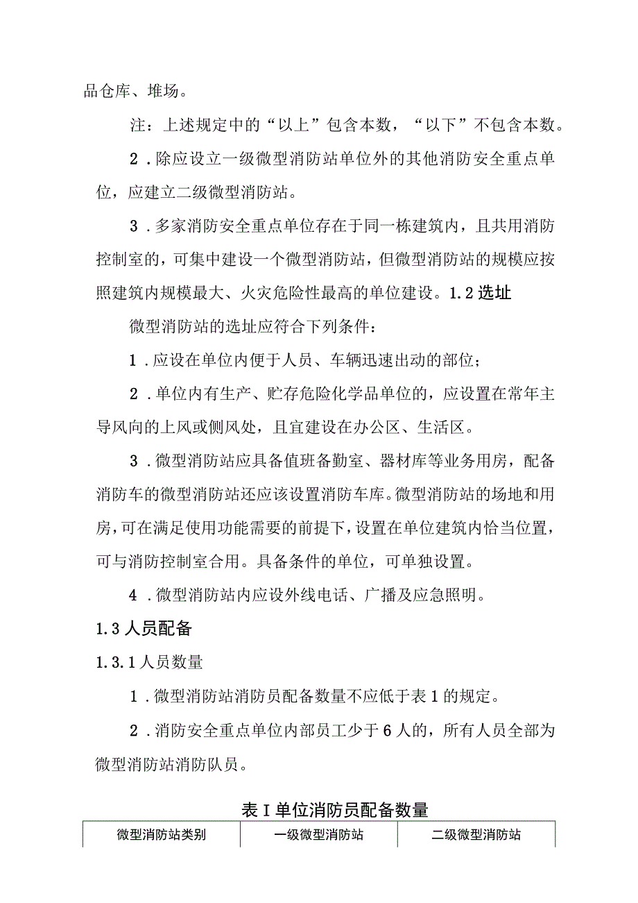 消防安全重点单位微型消防站建设标准.docx_第2页