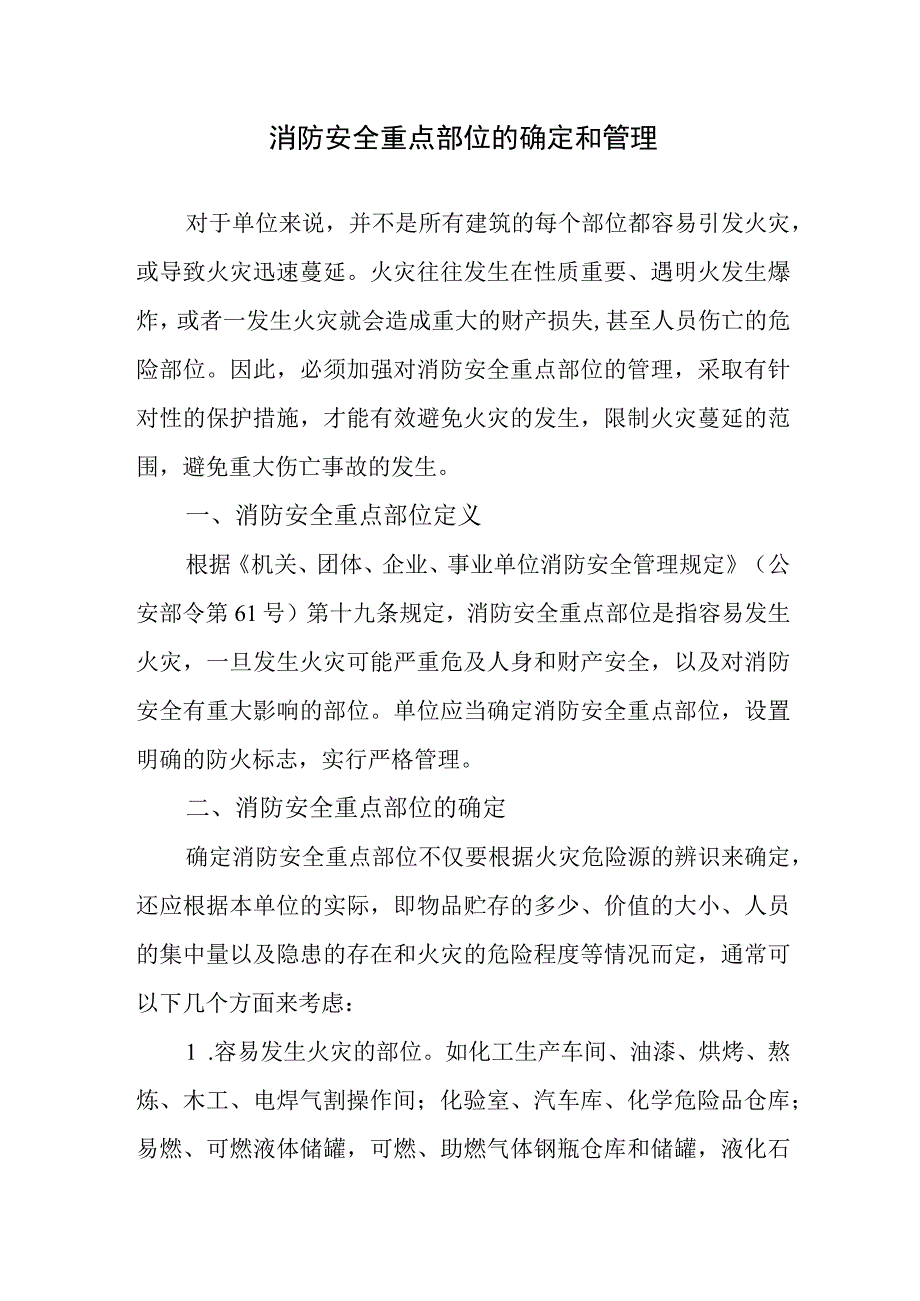 消防安全重点部位的确定和管理.docx_第1页