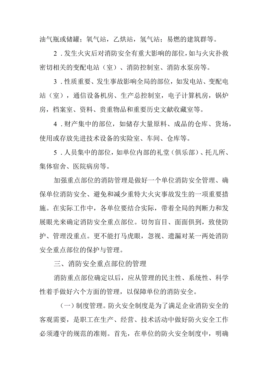 消防安全重点部位的确定和管理.docx_第2页