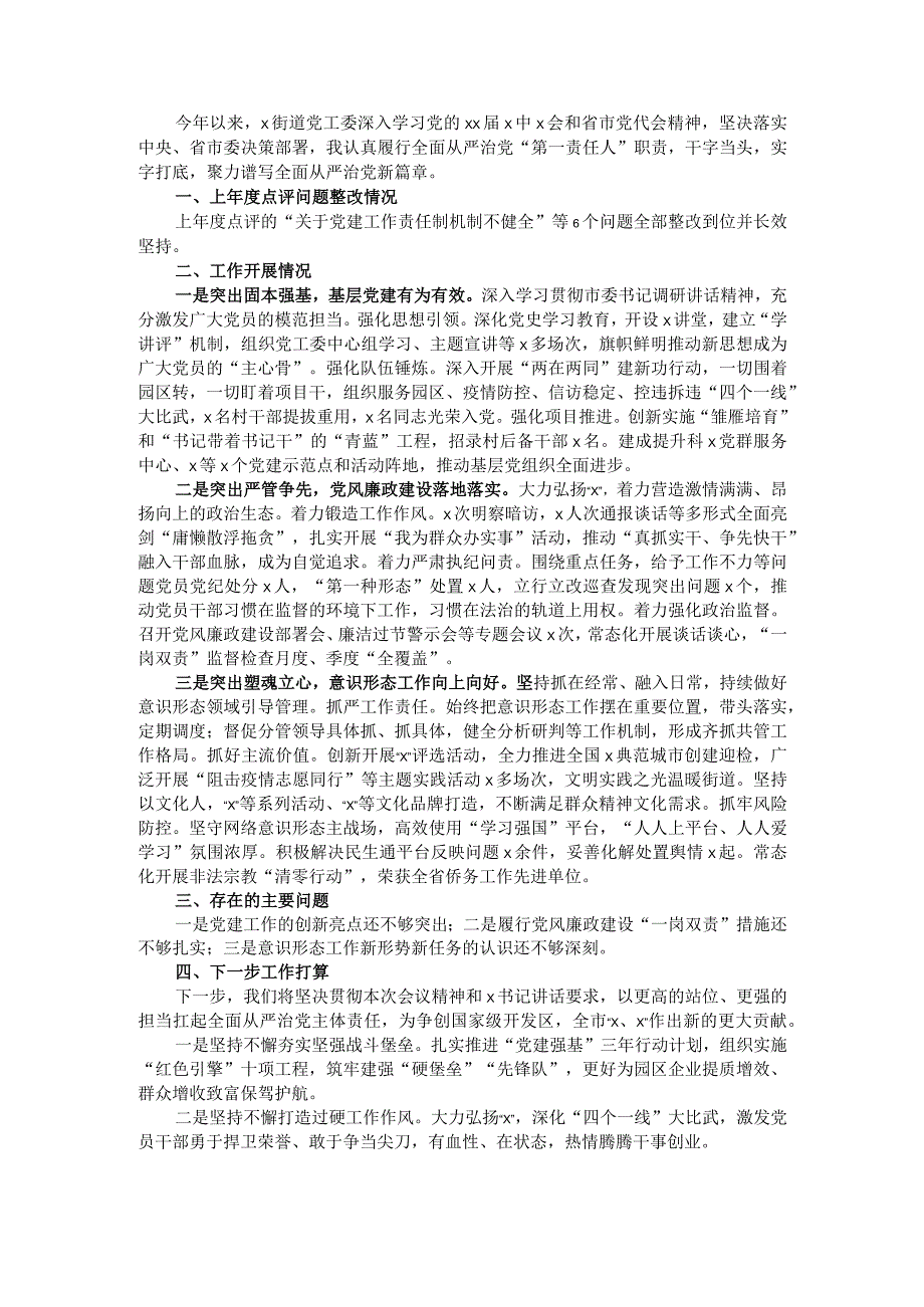 街道党工委书记2021年度履行全面从严治党主体责任述职报告.docx_第1页