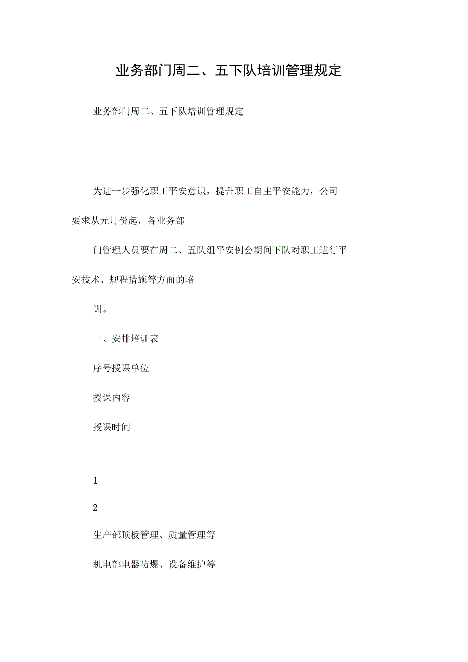 最新整理业务部门周二、五下队培训管理规定.docx_第1页