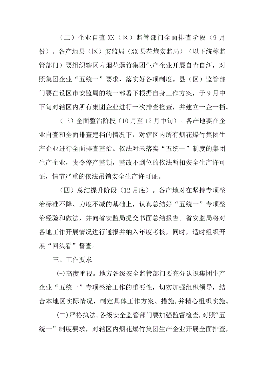 开展烟花爆竹集团生产企业“五统一”专项整治实施方案.docx_第3页