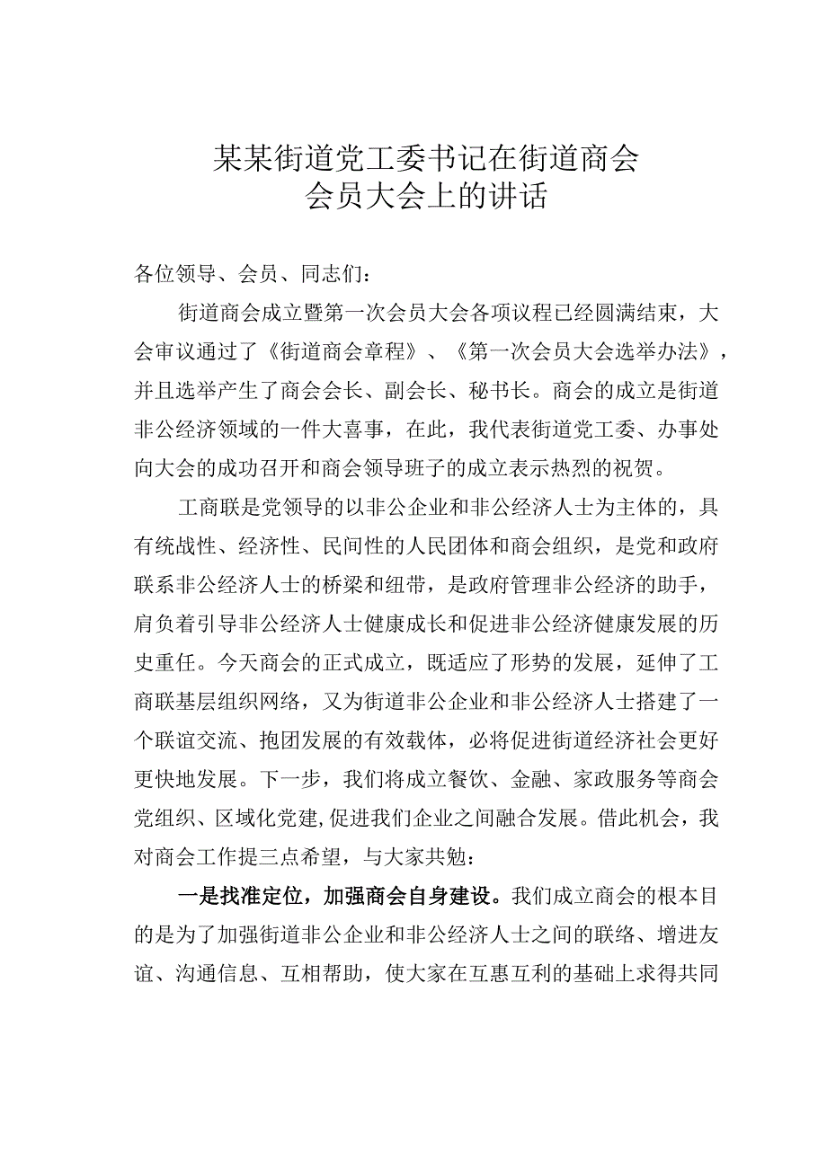 某某街道党工委书记在街道商会会员大会上的讲话.docx_第1页