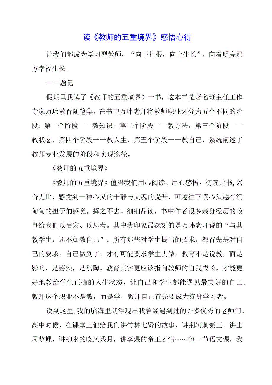 读《教师的五重境界》感悟心得.docx_第1页