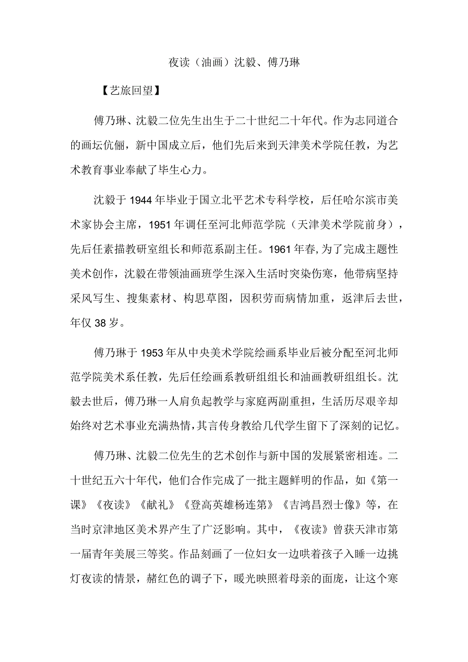 笃行致远 艺道传心——傅乃琳、沈毅的艺术之旅.docx_第2页