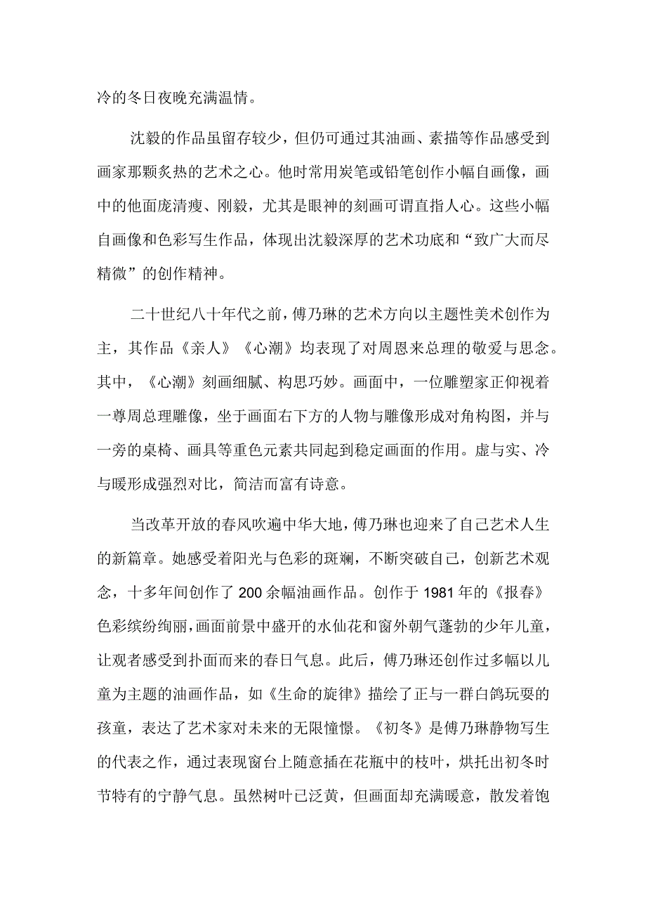 笃行致远 艺道传心——傅乃琳、沈毅的艺术之旅.docx_第3页