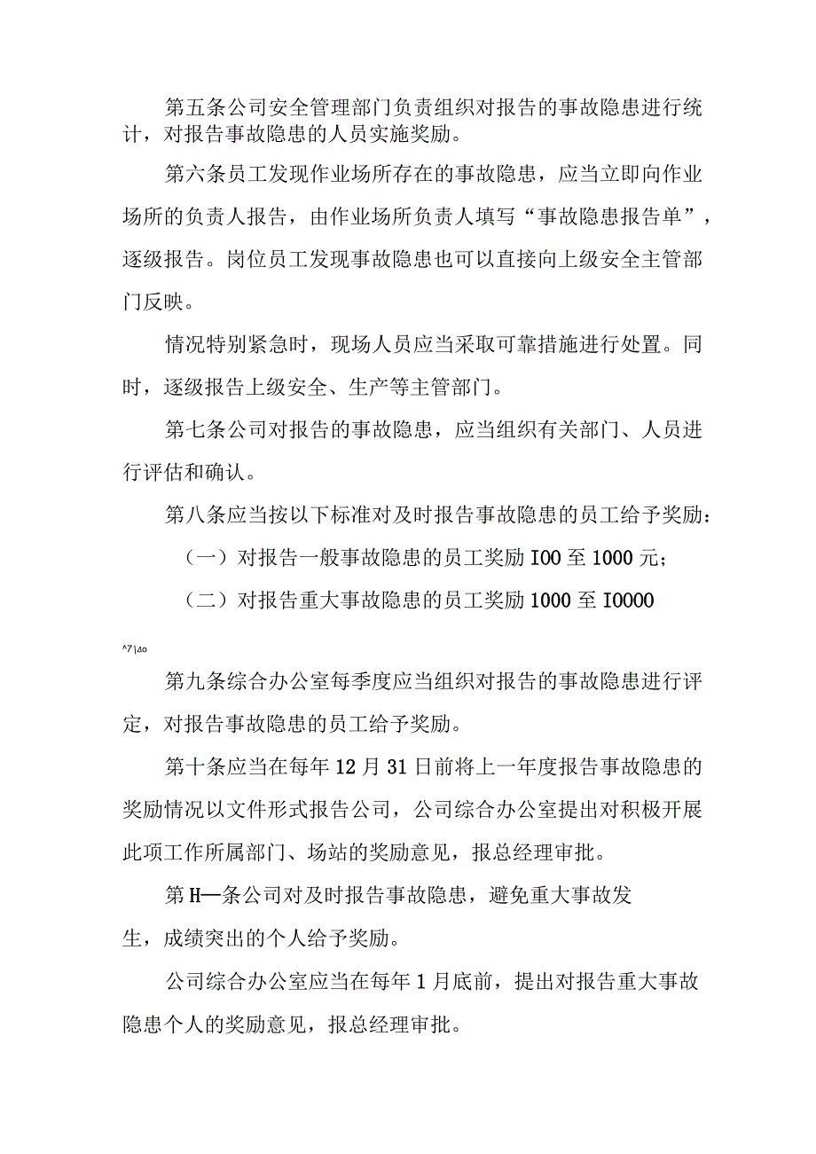 天然气有限公司生产安全事故隐患报告特别奖励管理制度.docx_第2页