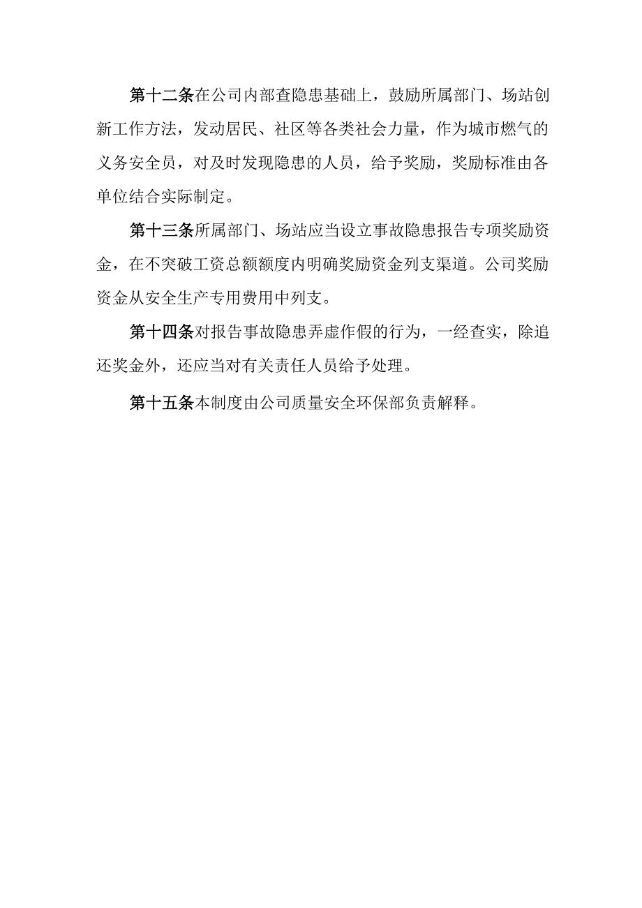 天然气有限公司生产安全事故隐患报告特别奖励管理制度.docx_第3页