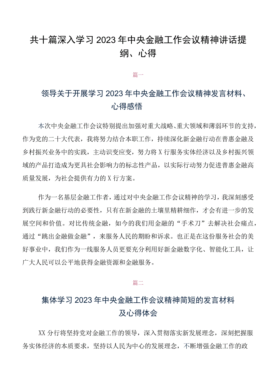 共十篇深入学习2023年中央金融工作会议精神讲话提纲、心得.docx_第1页