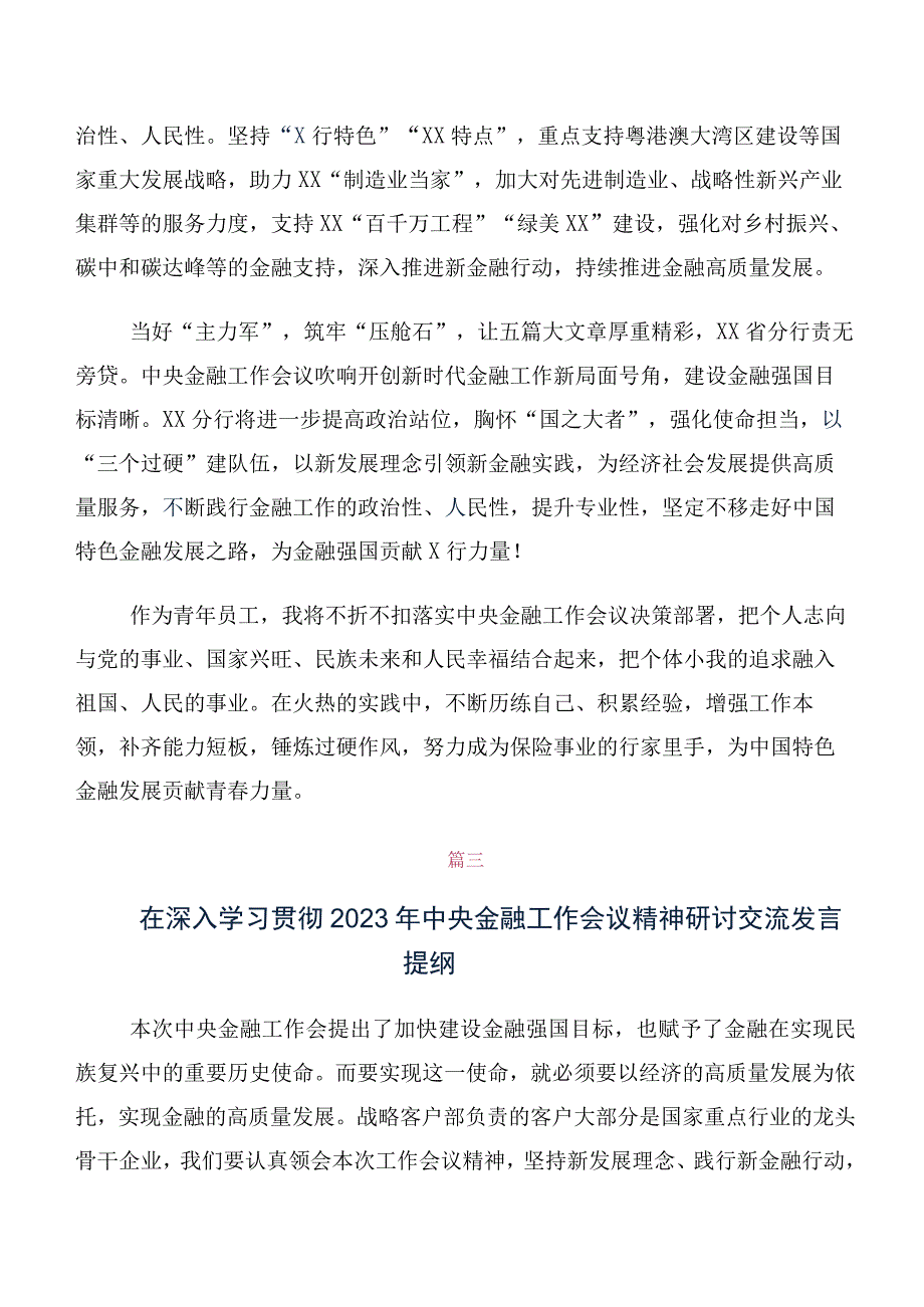 共十篇深入学习2023年中央金融工作会议精神讲话提纲、心得.docx_第2页