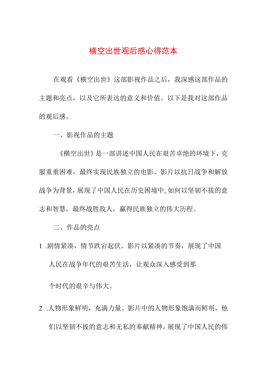 写作模板 横空出世观后感心得范本.docx_第1页