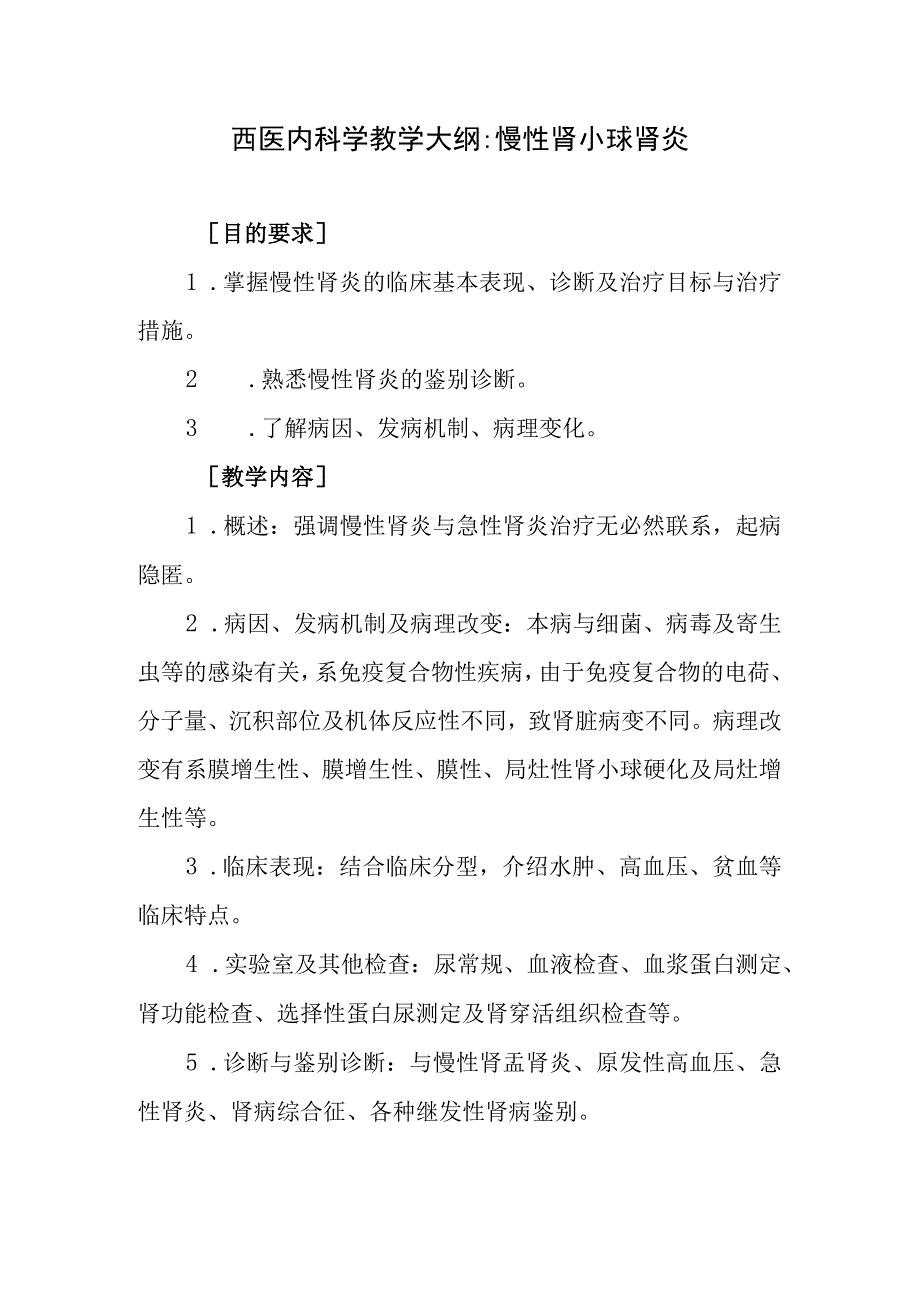 西医内科学教学大纲-慢性肾小球肾炎.docx_第1页