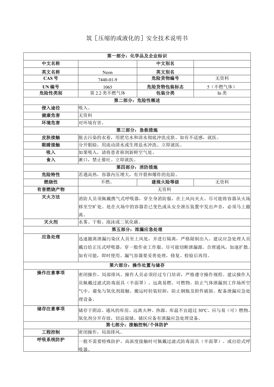 氖[压缩的或液化的]安全技术说明书.docx_第1页