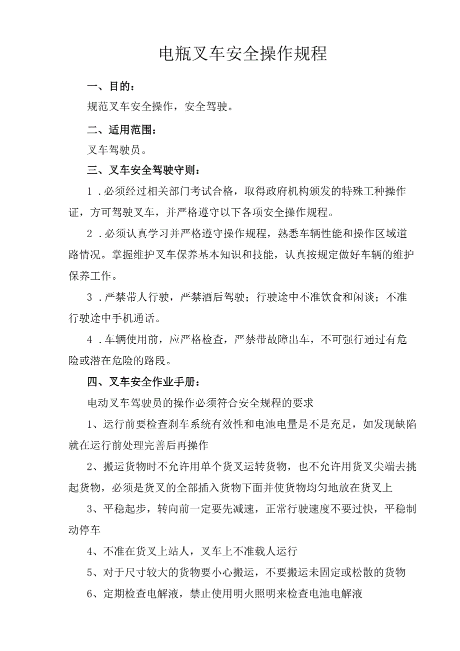 电瓶叉车安全操作规程.docx_第1页