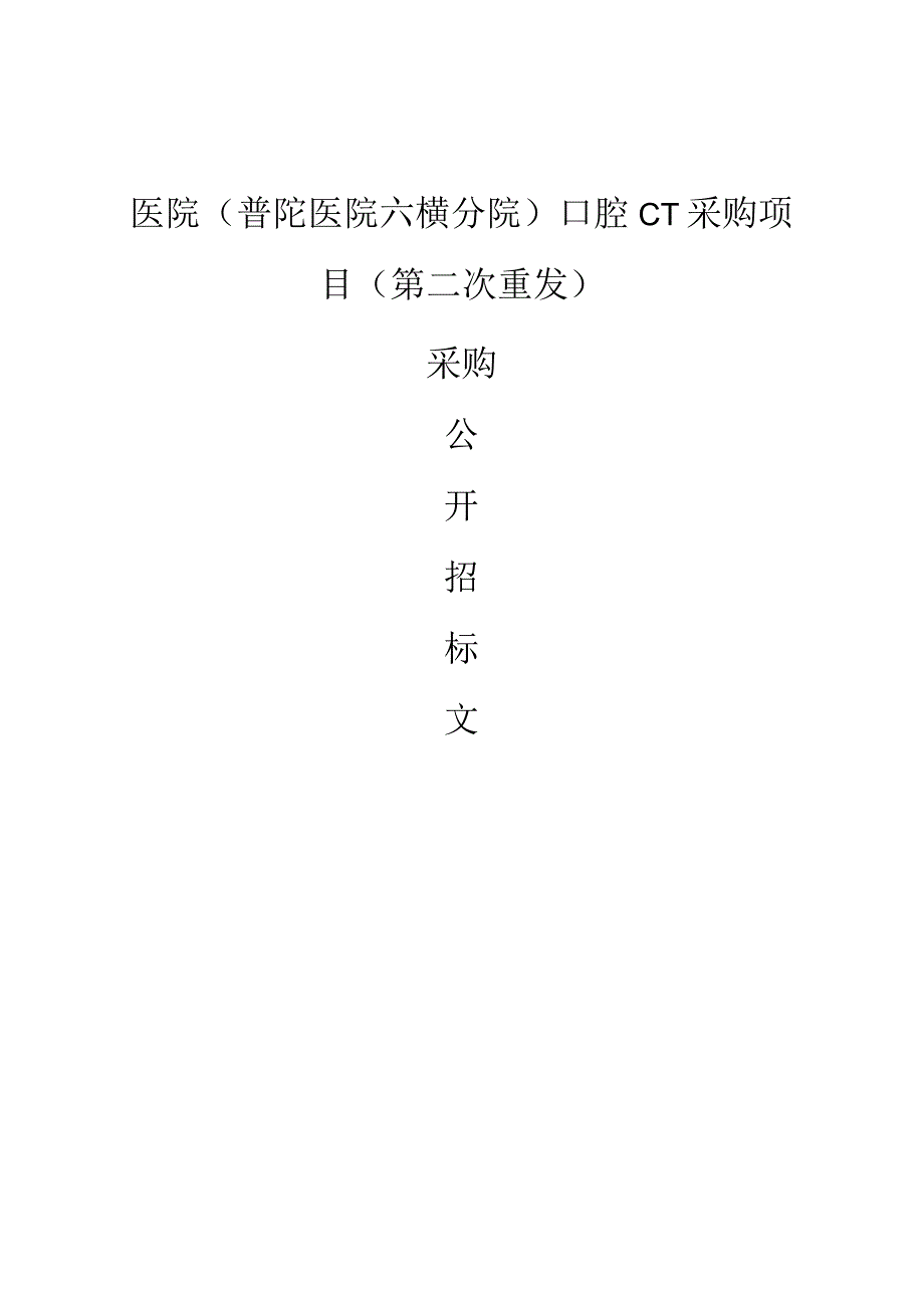 医院（普陀医院六横分院）口腔CT采购项目（第二次重发）招标文件.docx_第1页