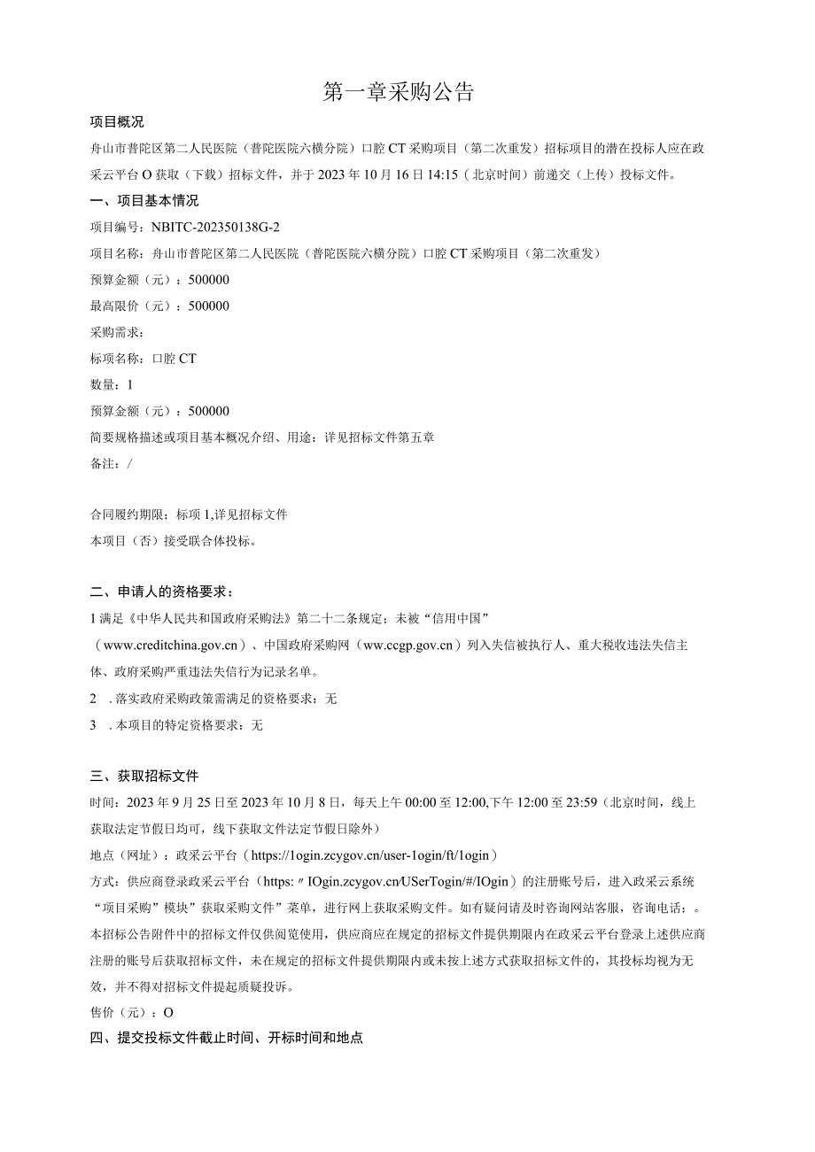 医院（普陀医院六横分院）口腔CT采购项目（第二次重发）招标文件.docx_第3页
