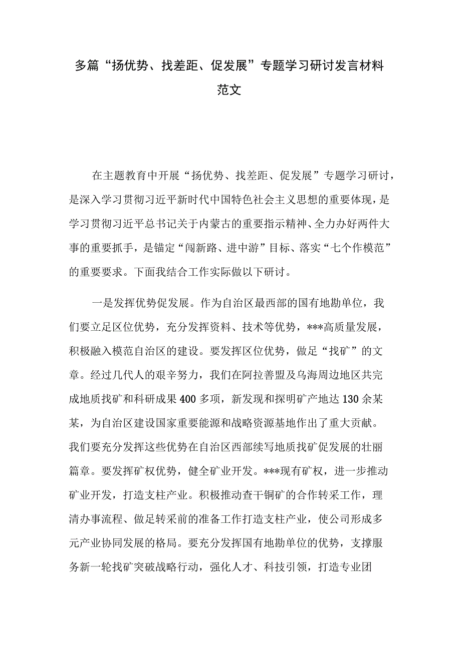 多篇“扬优势、找差距、促发展”专题学习研讨发言材料范文.docx_第1页