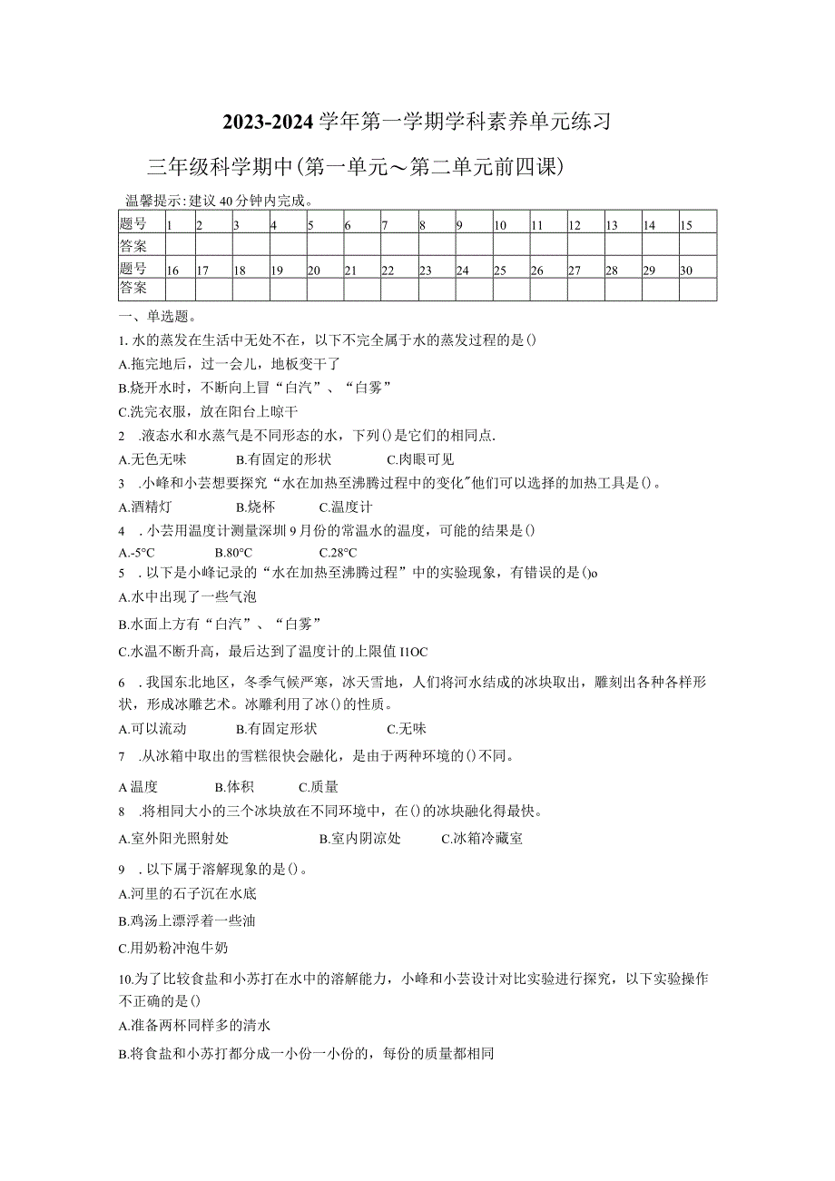 广东省深圳市福田区2023-2024学年三年级上学期11月期中科学试题.docx_第1页