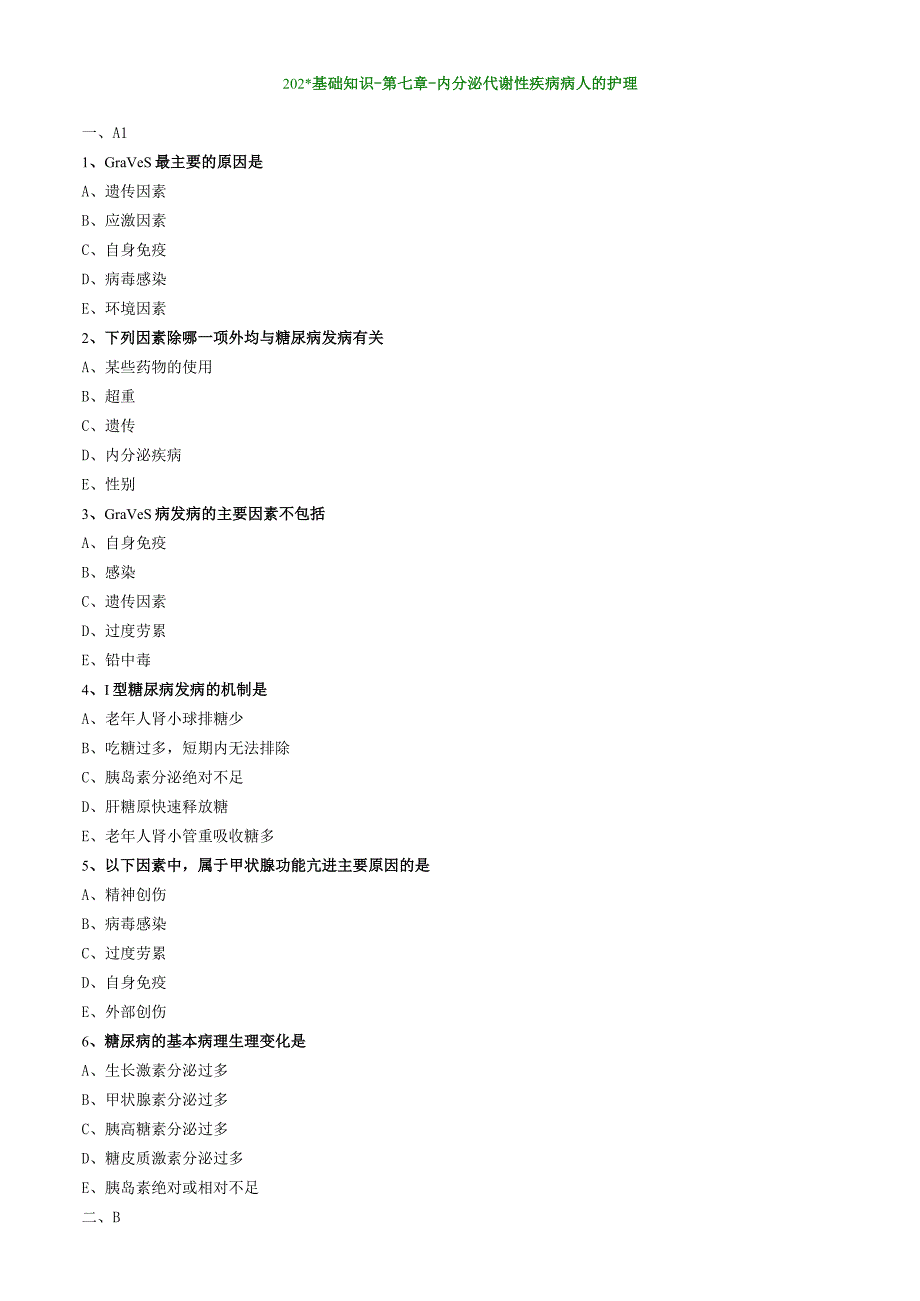 内分泌与代谢性疾病病人的护理基础知识（练习）汇总整理.docx_第1页