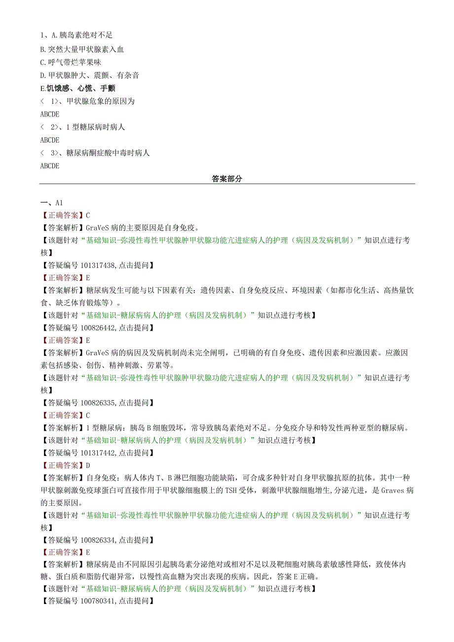 内分泌与代谢性疾病病人的护理基础知识（练习）汇总整理.docx_第2页