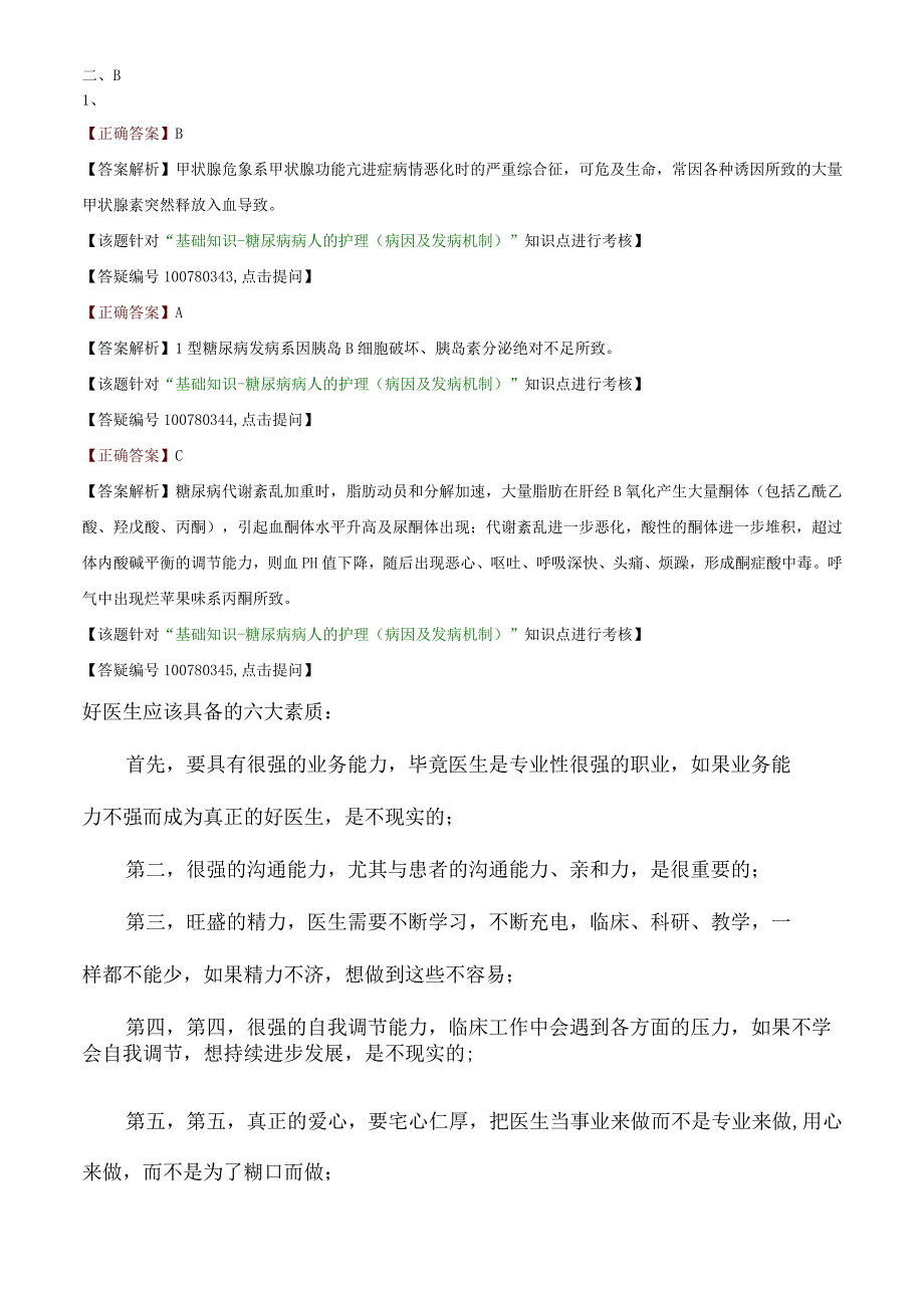 内分泌与代谢性疾病病人的护理基础知识（练习）汇总整理.docx_第3页