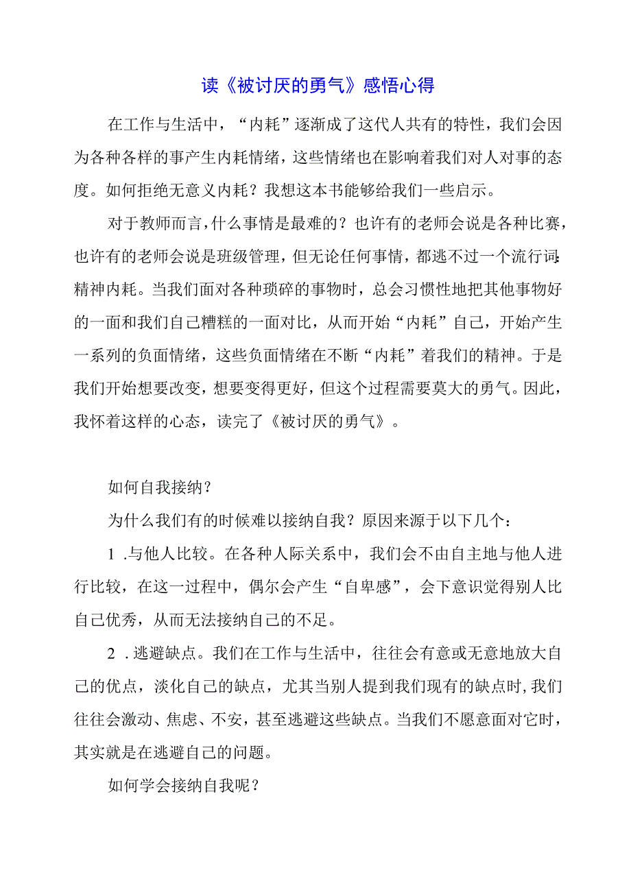 读《被讨厌的勇气》感悟心得.docx_第1页