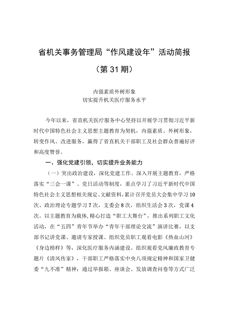 省机关事务管理局“作风建设年”活动简报（第31期）.docx_第1页