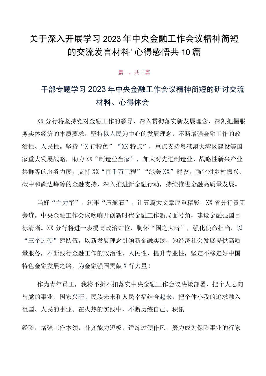 关于深入开展学习2023年中央金融工作会议精神简短的交流发言材料、心得感悟共10篇.docx_第1页