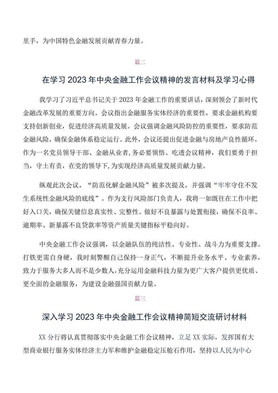 关于深入开展学习2023年中央金融工作会议精神简短的交流发言材料、心得感悟共10篇.docx_第2页