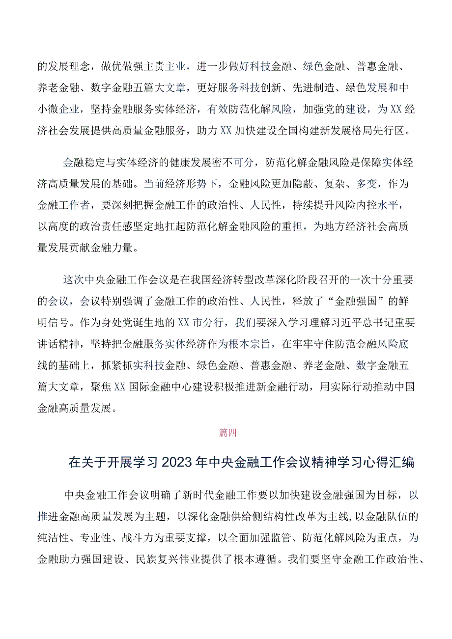 关于深入开展学习2023年中央金融工作会议精神简短的交流发言材料、心得感悟共10篇.docx_第3页