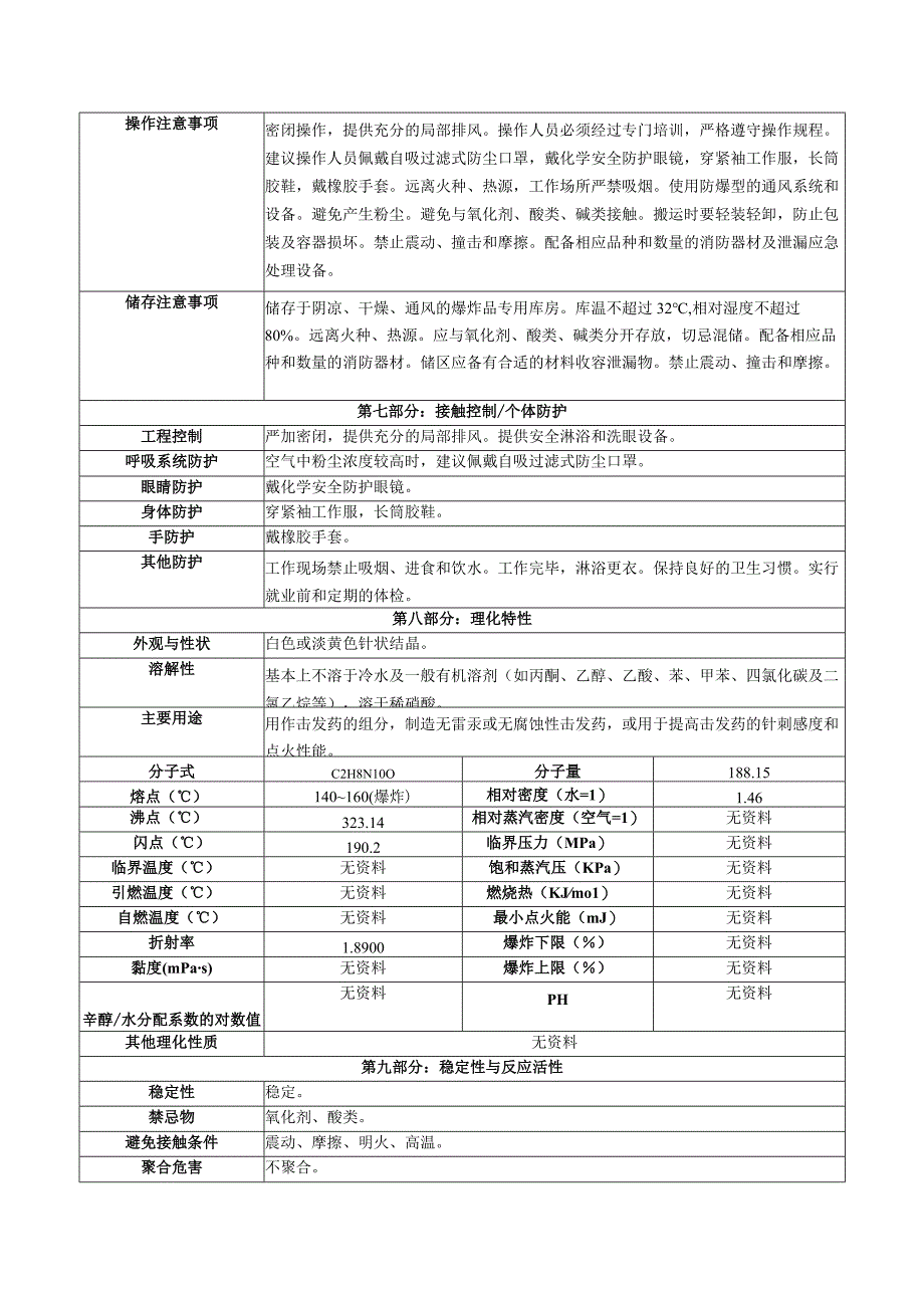 脒基亚硝氨基脒基四氮烯安全技术说明书.docx_第2页