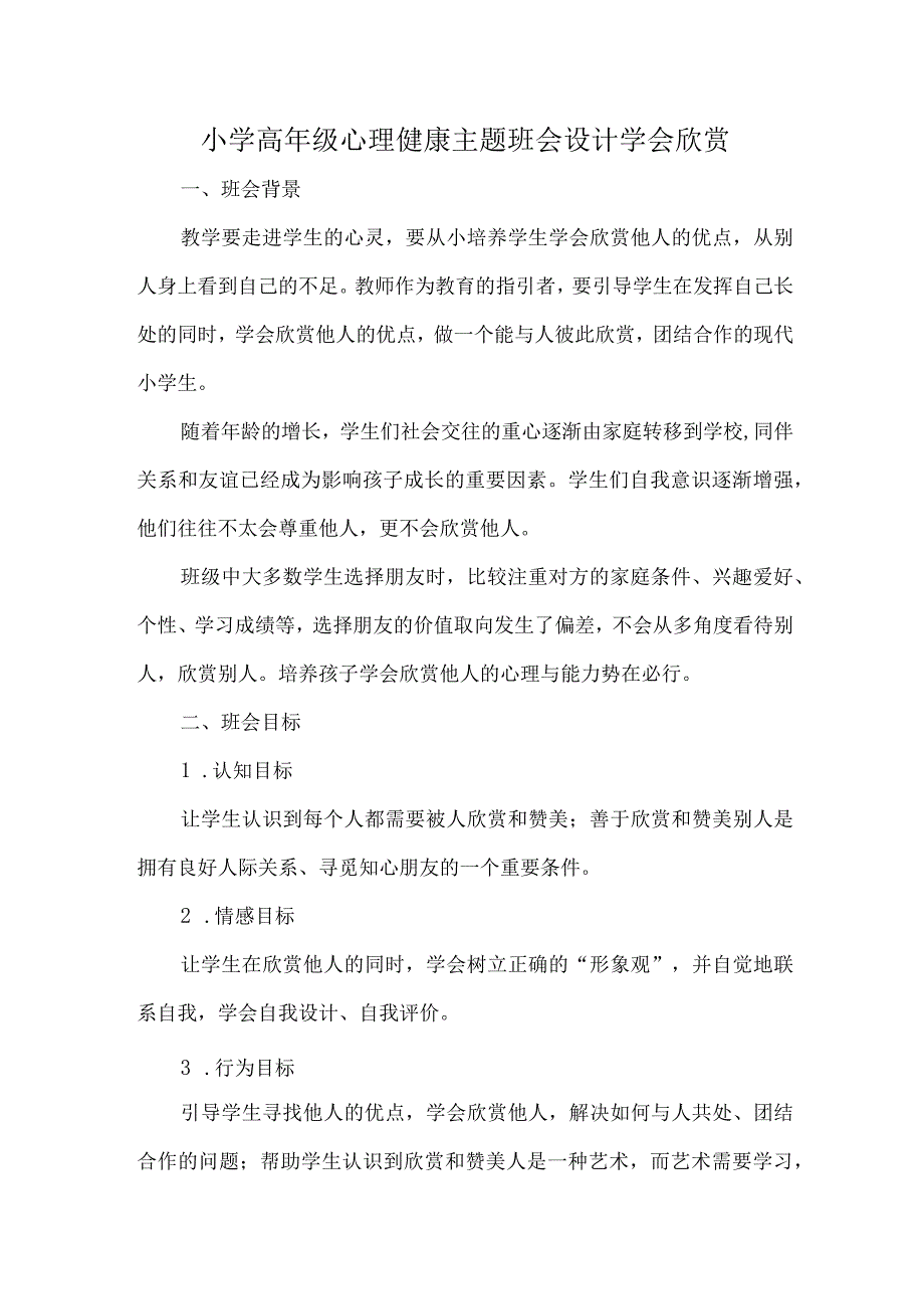 小学高年级心理健康主题班会设计学会欣赏.docx_第1页