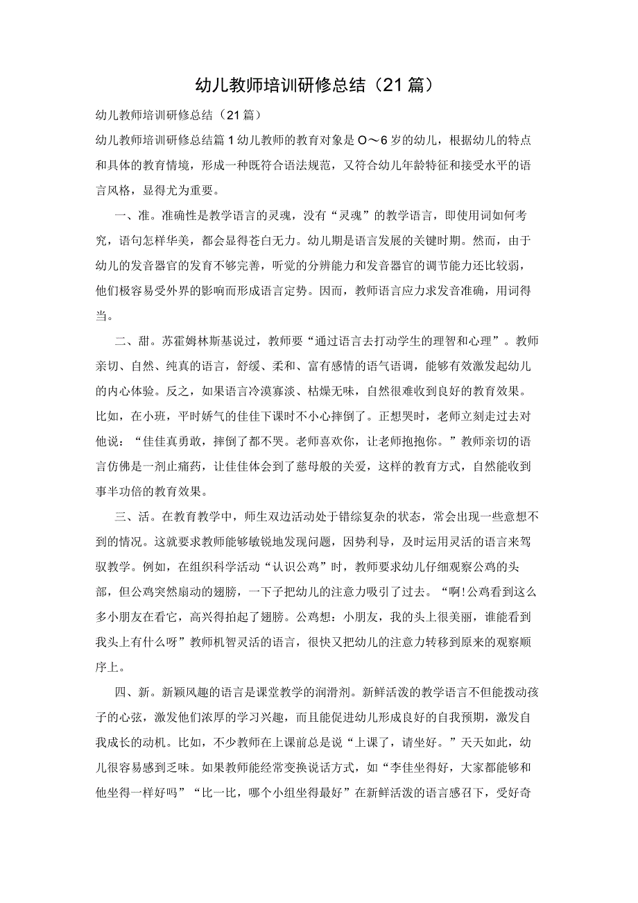 幼儿教师培训研修总结21篇.docx_第1页