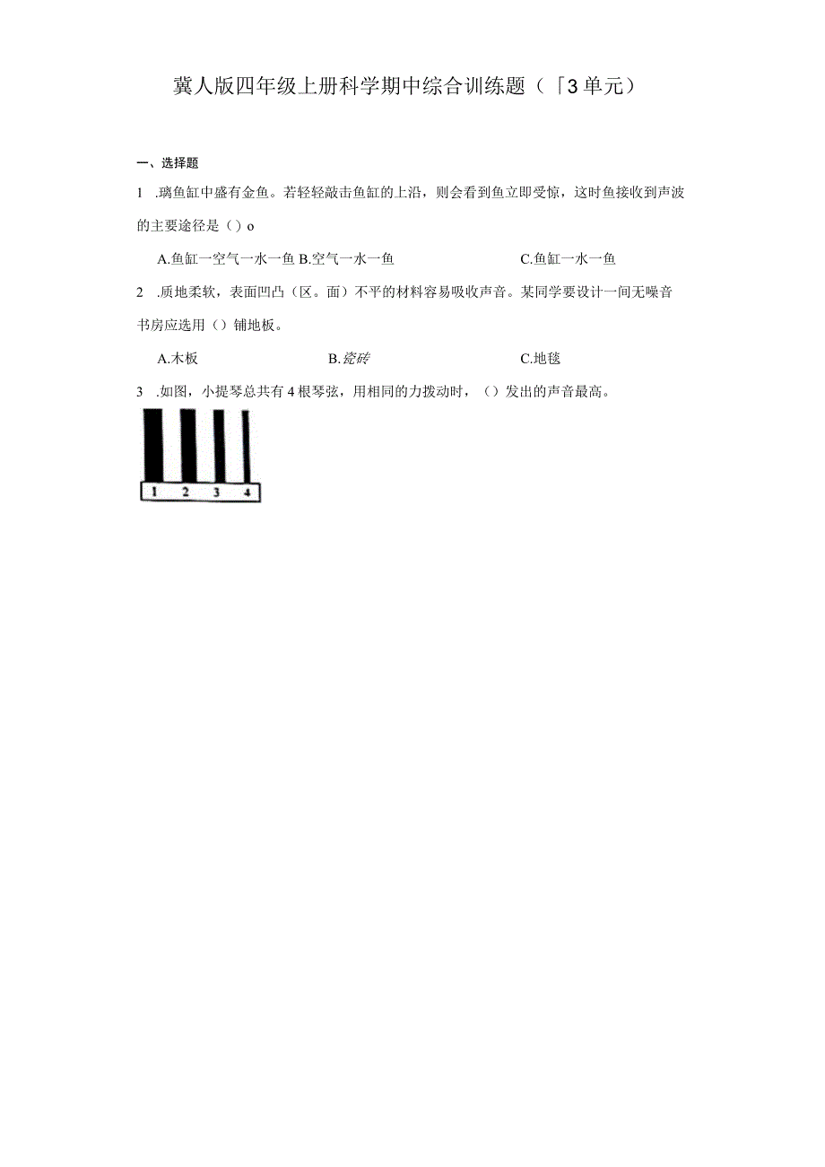 冀人版四年级上册科学期中综合训练题（1-3单元）.docx_第1页