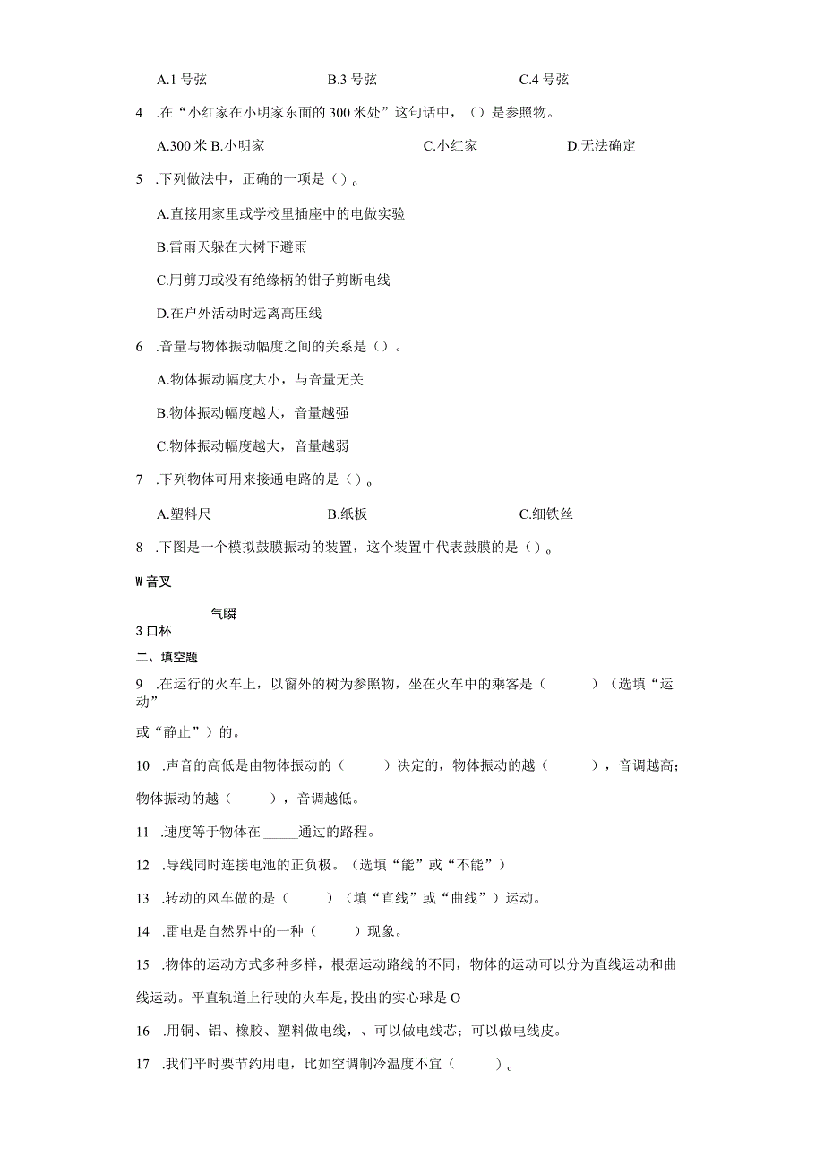 冀人版四年级上册科学期中综合训练题（1-3单元）.docx_第2页