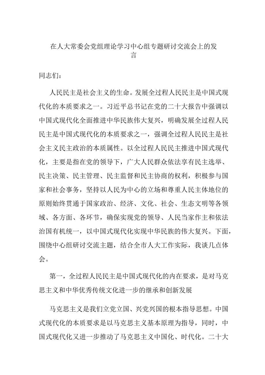 在人大常委会党组理论学习中心组专题研讨交流会上的发言.docx_第1页