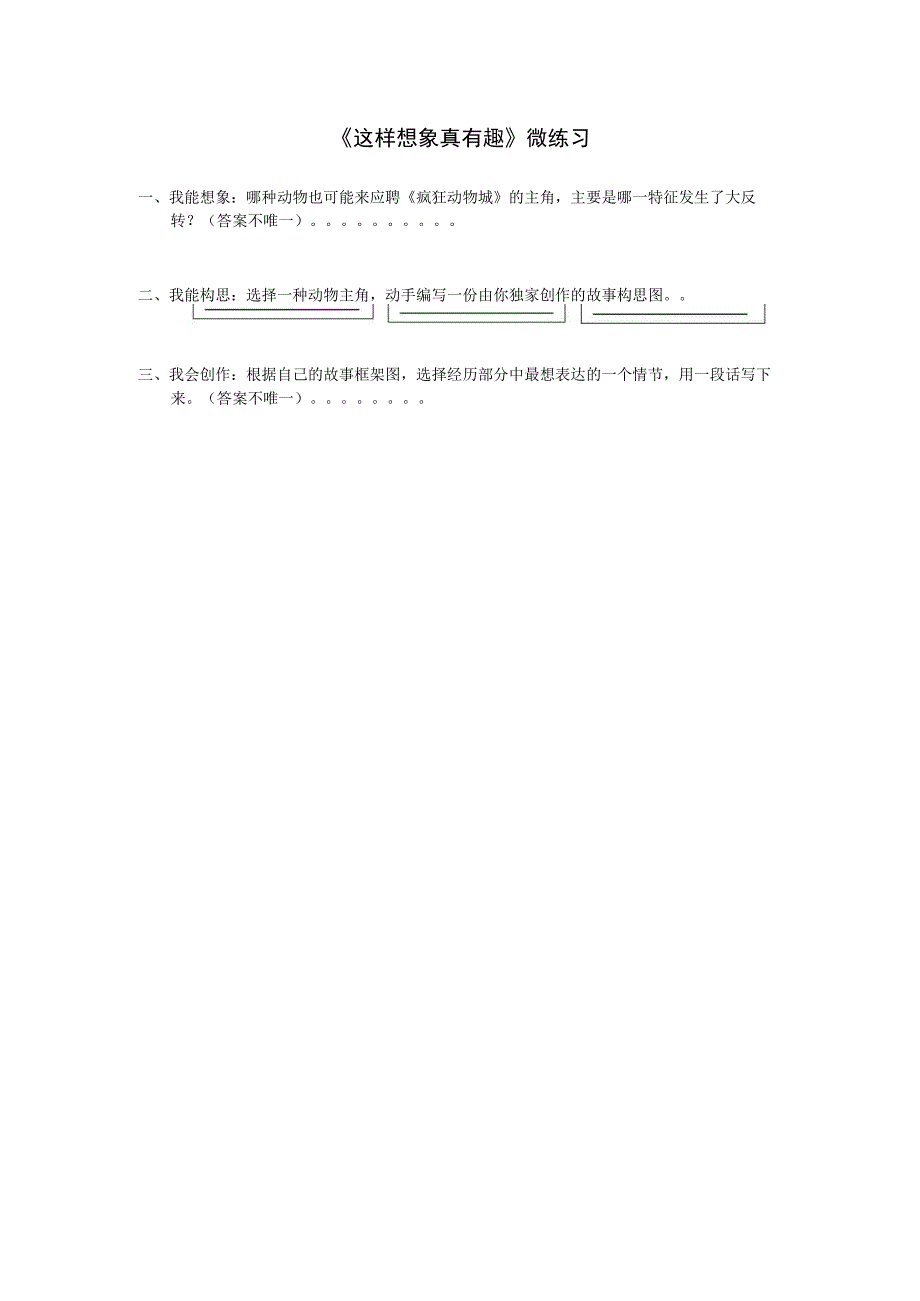 小学教学：《这样想象真有趣》 微练习.docx_第1页