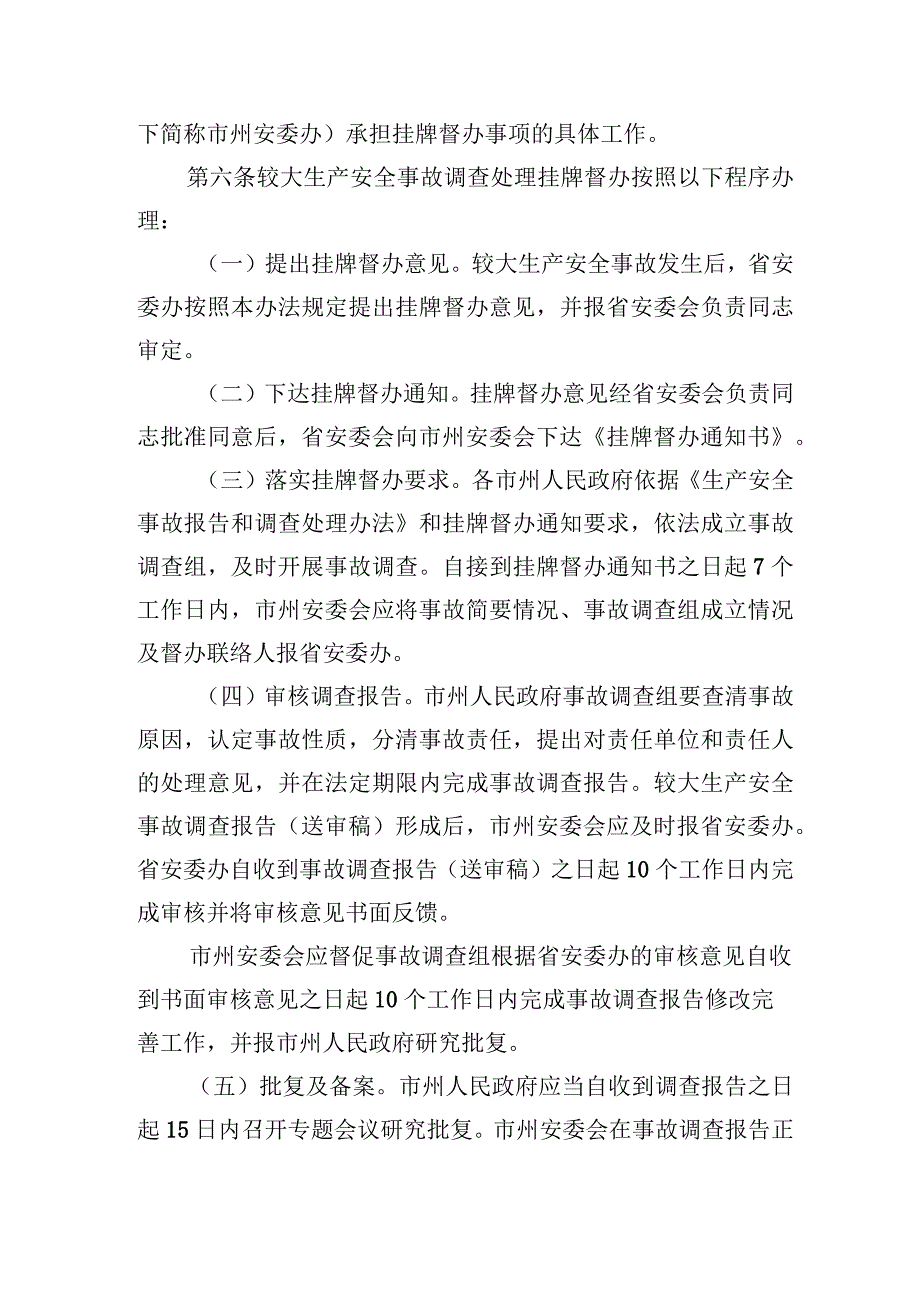 较大生产安全事故调查处理挂牌督办及备案办法.docx_第2页