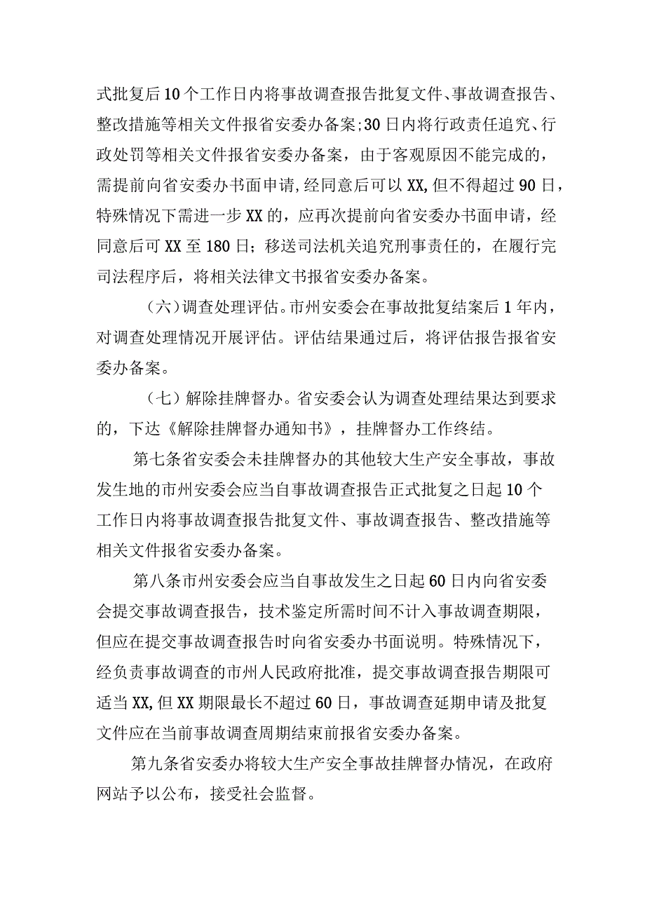 较大生产安全事故调查处理挂牌督办及备案办法.docx_第3页