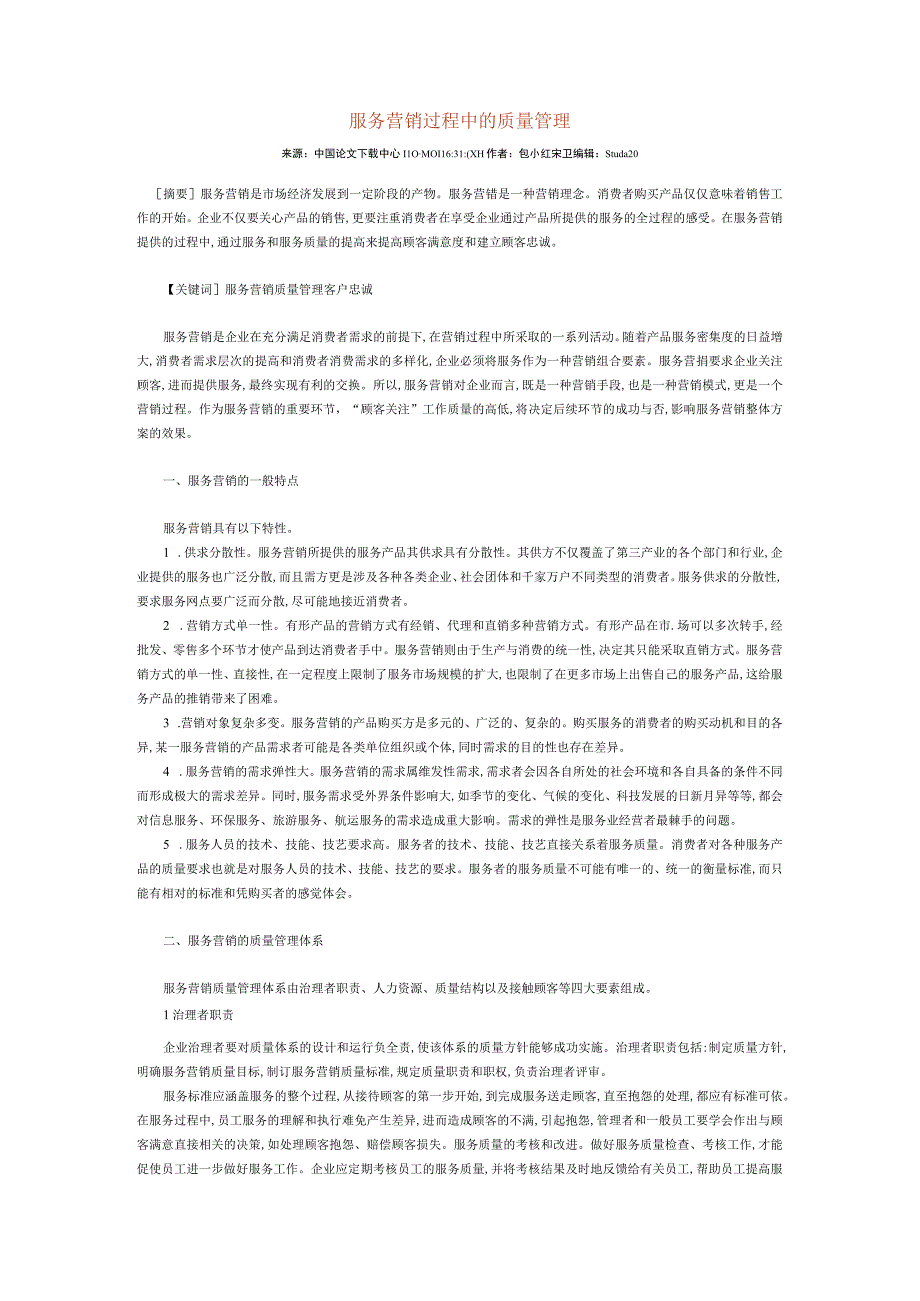 服务营销过程中的质量管理.docx_第1页
